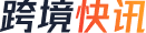 跨境快讯